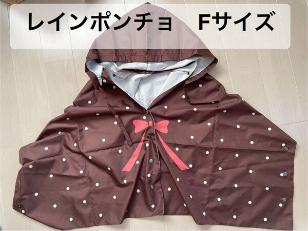 レディース レインポンチョ