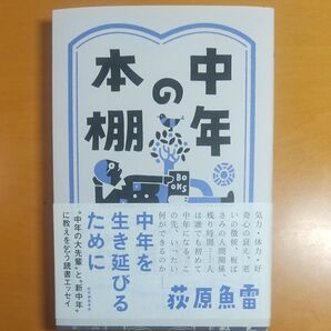 中年の本棚 荻原魚雷/著