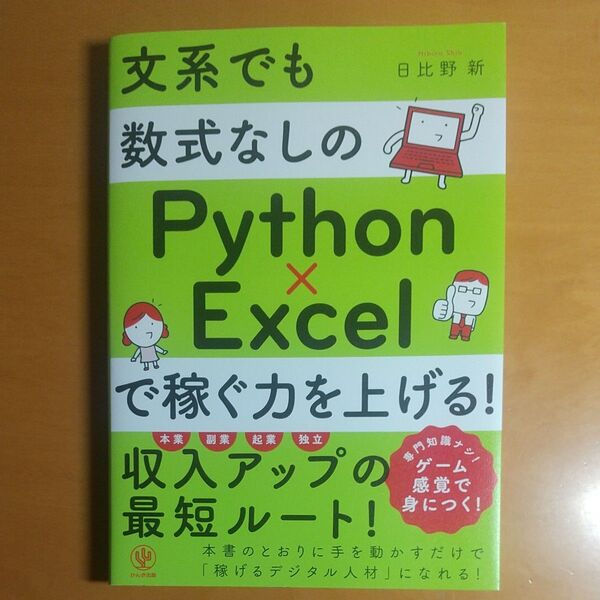 文系でも数式なしのPython×Excelで稼ぐ力を上げる! 日比野新/著