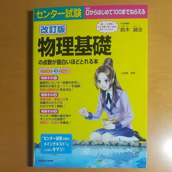 センター試験物理基礎の点数が面白いほどとれる本 (センター試験) (改訂版) 鈴木誠治/著