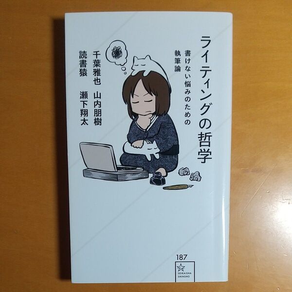 ライティングの哲学 書けない悩みのための執筆論 (星海社新書 187) 千葉雅也/著 山内朋樹/著 読書猿/著 瀬下翔太/著