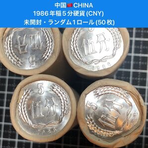 H370【中国】1986年稲5分 硬貨 コイン 古銭 ランダム1ロール(50枚) 未開封