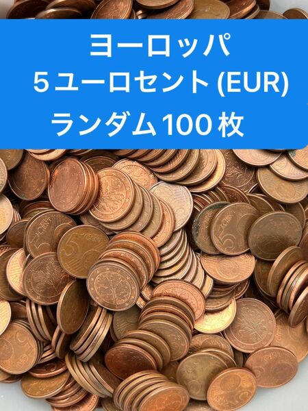 H385【ヨーロッパ】5ユーロセント 硬貨 コイン 古銭 ランダム100枚