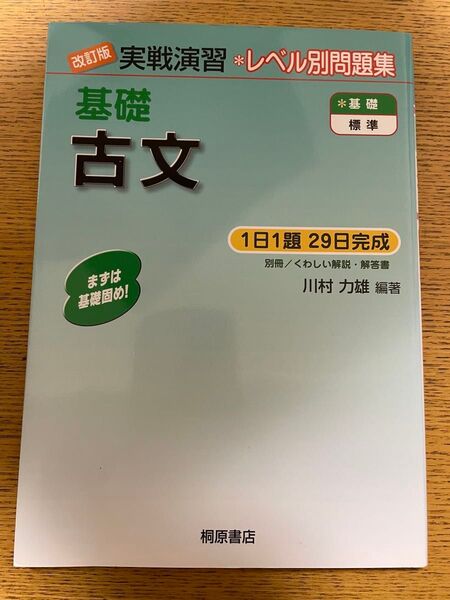 改訂版実戦演習※レベル別問題集 基礎古文/川村力雄編