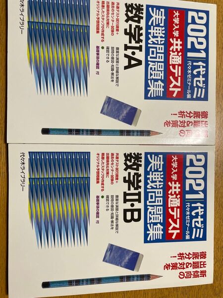 2021年代ゼミ共通テスト実践問題集数学Ⅰ・A、Ⅱ・B