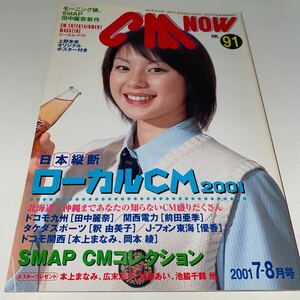 CM NOW シーエムナウ VOL91 2001年7-8月号 上野未来　モーニング娘　SMAPスマップ田中麗奈　釈由美子　優香　広末涼子　大泉洋　安西ひろこ