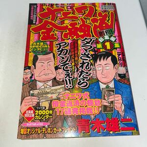 1 モーニング特別編集　ナニワ金融道　創刊　総集編　第1集　青木雄二　講談社　1999