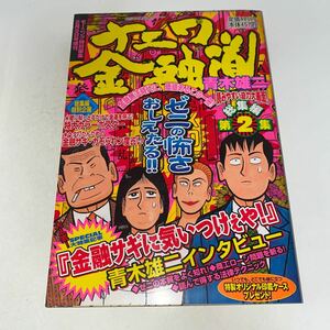 1 モーニング特別編集　ナニワ金融道　創刊　総集編　第2集　青木雄二　講談社　2000