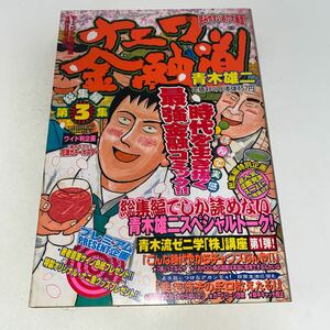 1 モーニング特別編集　ナニワ金融道　創刊　総集編　第3集　青木雄二　講談社　2000