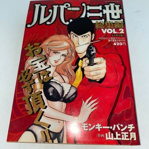 1 ルパン三世総集編VOL.2WEEKLY漫画アクション5月22日増刊号1999年原作・監修モンキー・パンチ作画山上正月双葉社