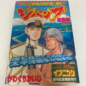 1 ジパング総集編かわぐちかいじモーニング10月23日増刊2001年