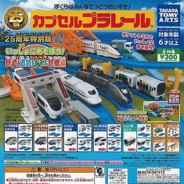 カプセルプラレール 25周年いっしょにあそぼう