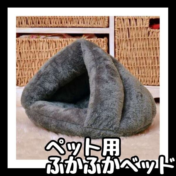 もこもこ 猫ベッド グレー クッションベッド 猫 犬ベッド 暖かい 冬 犬 おしゃれ ペット用ベッド ペット用クッション マット