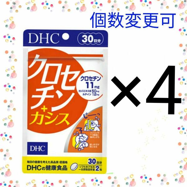 DHC クロセチン+カシス 30日分 ×4袋 個数変更OK