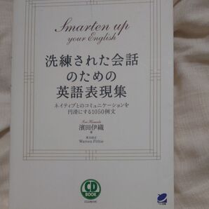 洗練された会話のための英語表現集 ネイティブとのコミュニケーションを円滑にする1050例文 (CD BOOK) 浜田伊織/著