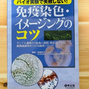 免疫染色・イメージングのコツ バイオ実験で失敗しない! サンプル調製から抗体の選択,染色法の手技,顕微鏡観察までの実践的ノウハ