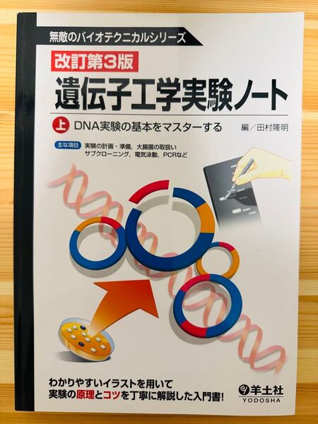 遺伝子工学実験ノート 上 (無敵のバイオテクニカルシリーズ) (改訂第3版) 田村隆明/編