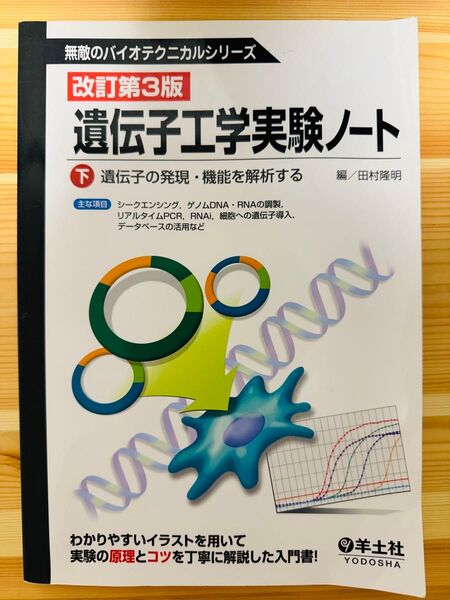 遺伝子工学実験ノート 下 (無敵のバイオテクニカルシリーズ) (改訂第3版) 田村隆明/編