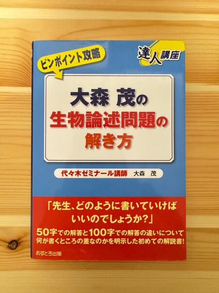大森茂の生物論述問題の解き方 (達人講座 ピンポイント攻略) 大森茂/著