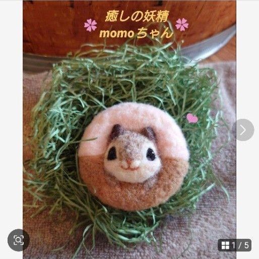 アートドール癒しの妖精 モモンガのmomoちゃん ブローチ 作家さま ハンドメイド ブローチ 羊毛フェルト