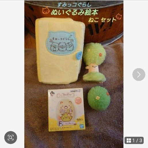すみっコぐらし ぬいぐるみ絵本 ねこのきょうだいにであいました ミニプレート てのりぬいぐるみ