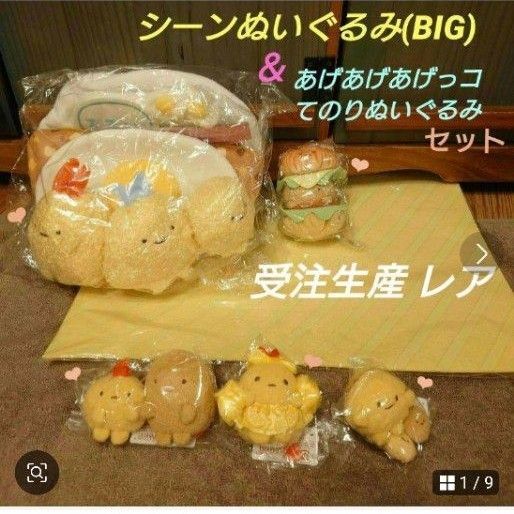 すみっコぐらし カレーシーンぬいぐるみ &あげあげ てのりぬいぐるみ あげっコ ぬいぐるみ