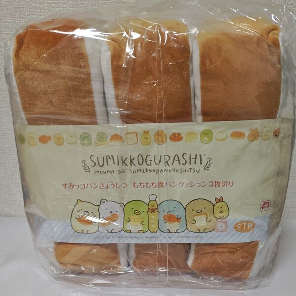 すみっコパンきょうしつ もちもち食パンクッション3枚切り すみっコぐらし