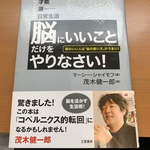 茂木健一郎 脳にいいことだけやりなさい