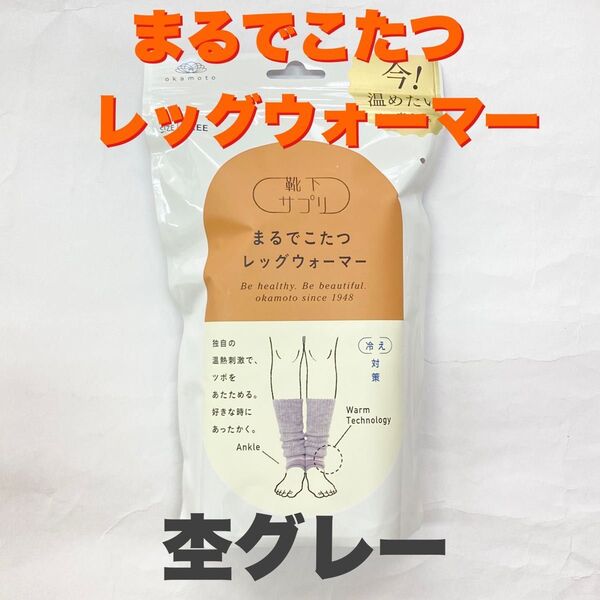 【靴下サプリ】まるでこたつソックス レッグウォーマー 杢グレー