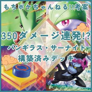 【もちポケちゃんねる!!紹介】バンギラス・サーナイト 構築済みデッキ