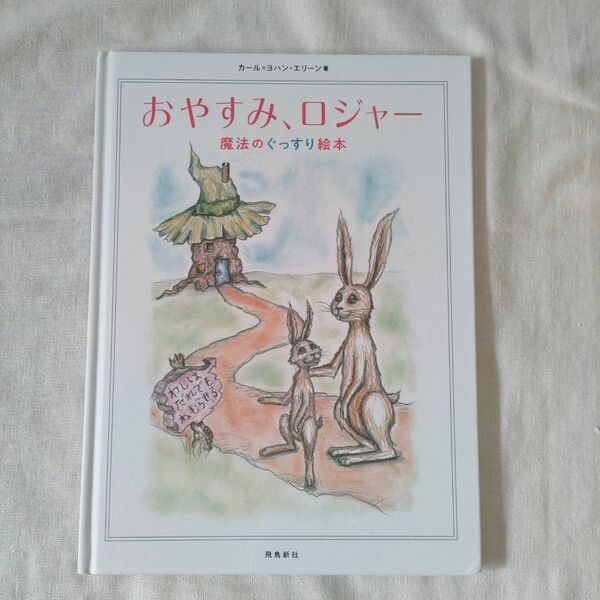 おやすみロジャー 絵本 おやすみ 岩崎書店 絵