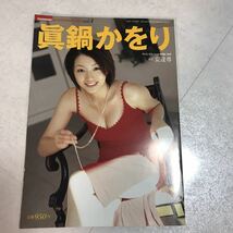 真鍋かをり写真集_画像1