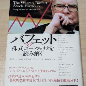 バフェットの株式ポートフォリオを読み解く