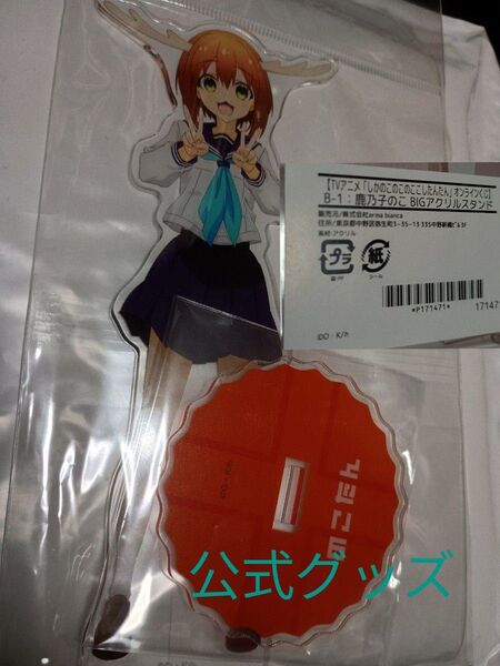 【公式】鹿乃子のこ しかのこのこのここしたんたん BIGアクリルスタンド オンラインくじ