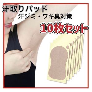 汗取りパッド 脇 脇汗 対策 暖房 脇シミ 10枚セット