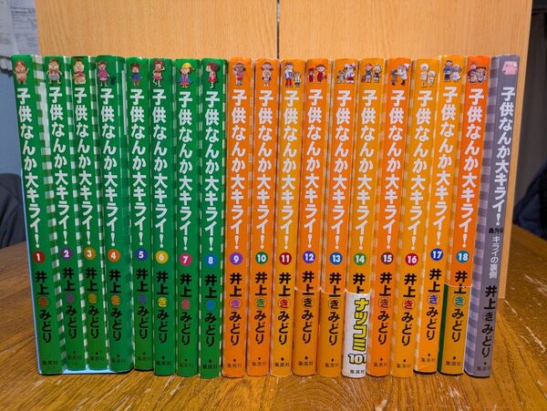 子供なんか大キライ!全18巻+番外編 井上きみどり