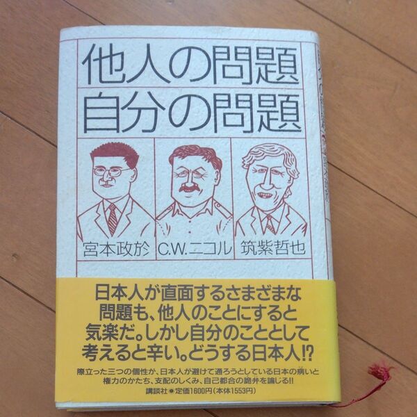 他人の問題自分の問題 筑紫哲也/〔ほか〕著 値下げ