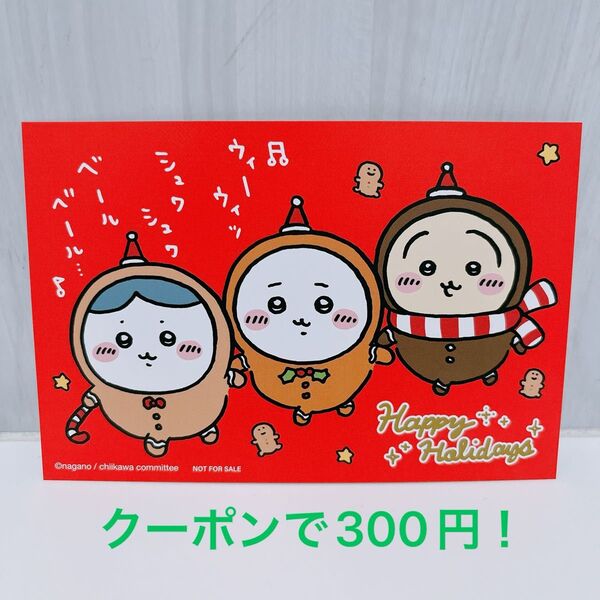 【新品】ちいかわ クリスマスカード 2024 ハチワレ うさぎ ハッピーホリデー ジンジャーマン