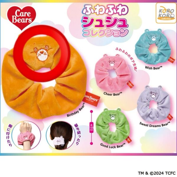 ケアベア ふわふわシュシュコレクション