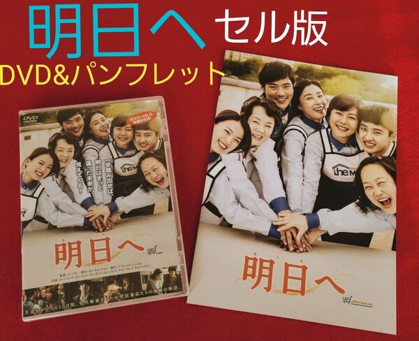 *希少*セル版DVD&パンフレット『明日へ』 ヨム・ジョンア/ド・ギョンス 韓国映画