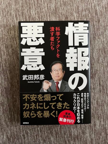 情報の悪意 科学ファクトを潰す者たち 武田邦彦/著