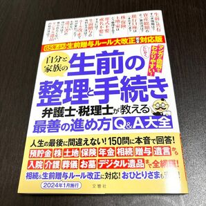 自分と家族の生前の整理と手続き : 弁護士・税理士が教える最善の進め方Q&A大全
