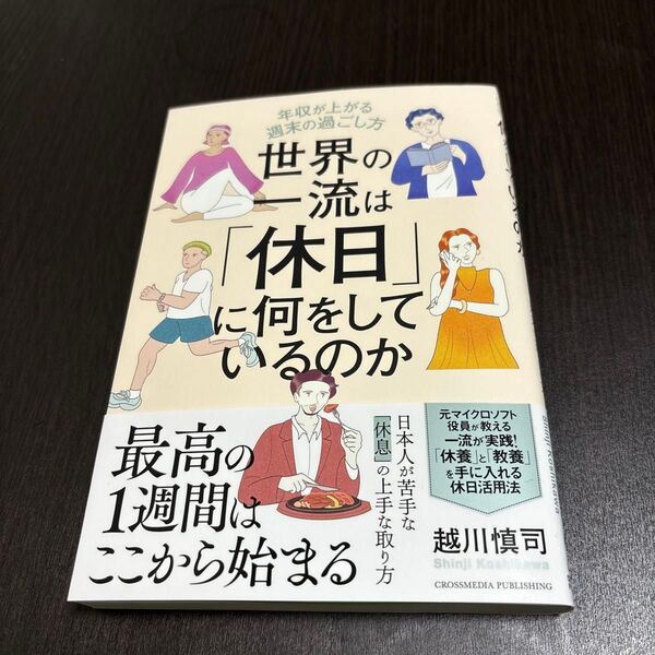 世界の一流は「休日」に何をしているのか