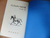 sc04★プリズムのいろは七色 三宅恵子【編】教育報道社、1995.8.25　初版 223p 19cm(B6)_画像5