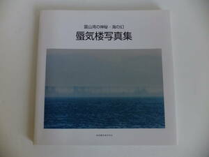 sc06☆富山湾の神秘・海の幻 蜃気楼写真集☆魚津蜃気楼研究会版