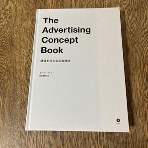 The Advertising Concept Book――価値を伝える広告技法 (ザアドバタイジングコンセプトブック)