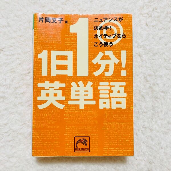 1日1分! 英単語 ニュアンス ネイティブ 英語 英会話 実用的 日常会話