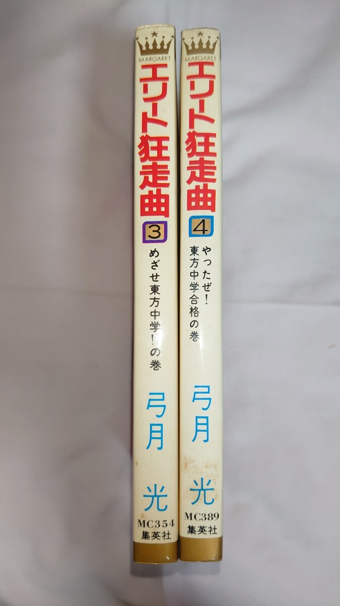 2025年最新】Yahoo!オークション -エリート狂走曲(本、雑誌)の 2025年最新】Yahoo!オークション -エリート狂走曲(本、雑誌)の