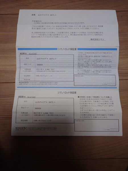 21 ポイズングロリアス 267L+ 保証書 未記入