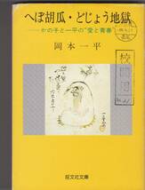 岡本一平　へぼ胡瓜・どじょう地獄　かの子と一平の゛愛の青春“　旺文社文庫　旺文社_画像1